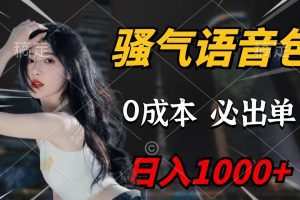 骚气语音包，0成本一天1000+闭着眼也能出单