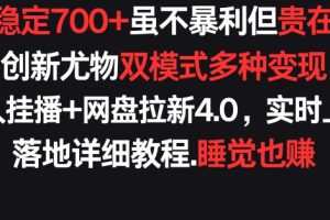 每天稳定700+，收益不高但贵在真实，创新尤物双模式多渠种变现，快手无人挂播+网盘拉新4.0