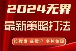 2024无界最新策略打法，拉搜索，高投产，多种策略