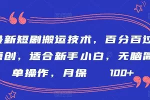最新短剧搬运技术，百分百过原创，适合新手小白，无脑简单操作，月保底2000+