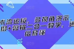 技术流运镜，多视角演示，拍摄+剪辑二合一教学，通俗易懂