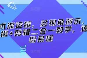 技术流运镜，多视角演示，拍摄+剪辑二合一教学，通俗易懂