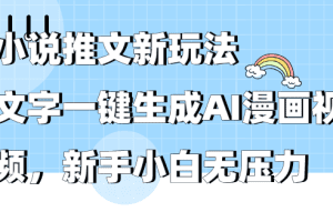 小说推文新玩法，文字一键生成AI漫画视频，新手小白无压力