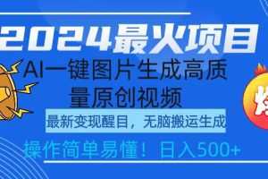 2024最火项目，AI一键图片生成高质量原创视频，无脑搬运，简单操作日入500+