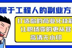 属于工程人副业方法论，打造你的商业化技能，让职场变的更从容