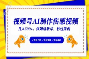 视频号AI制作伤感视频，日入500+，保姆级教学