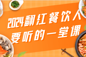 2024翻红餐饮人要听的一堂课，包含三大板块：餐饮管理、流量干货、特别篇