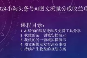 2024小淘头条号AI图文流量分成收益项目
