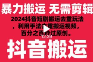 2024最新抖音搬运技术，抖音短剧视频去重，手法搬运，利用工具去重，达到秒过原创的效果