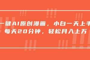 一键AI原创漫画，挂载小说推文，一天20分钟，小白一天上手，日入500+
