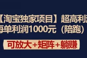 【淘宝独家项目】超高利润：每单利润1000元