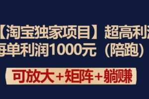 【淘宝独家项目】超高利润：每单利润1000元