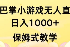 抖音最强风口，扇巴掌无人直播小游戏日入1000+，无需露脸，保姆式教学