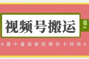 视频号搬运：迭中迭最新版微信卡特效，无需内录，无需替换草稿