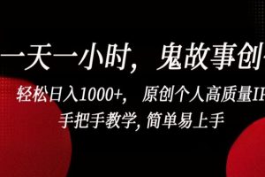 一天一小时，鬼故事创作， 轻松日入1000+， 原创个人高质量IP，手把手教学, 简单易上手