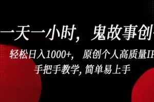 一天一小时，鬼故事创作， 轻松日入1000+， 原创个人高质量IP，手把手教学, 简单易上手