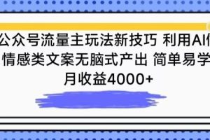 公众号流量主玩法新技巧，利用AI做情感类文案无脑式产出，简单易学，月收益4000+