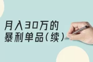 某公众号付费文章《月入30万的暴利单品(续)》客单价三四千，非常暴利