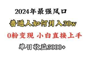 小游戏直播最强风口，小游戏直播月入30w，0粉变现，最适合小白做的项目