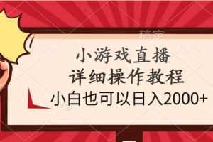 小游戏直播详细操作教程，小白也可以日入2000+
