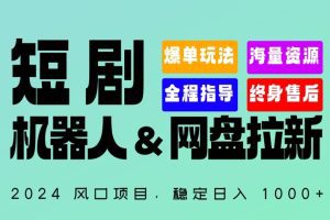 2024“短剧机器人+网盘拉新”全自动运行项目，稳定日入1000+，你的每一条专属链接都在为你赚钱