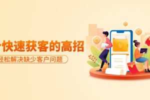 分享36个快速获客的高招：轻松解决缺少客户问题，有效才是硬道理