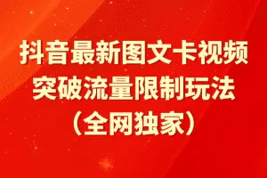 抖音最新图文卡视频 突破流量限制玩法