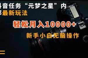 抖音任务“元梦之星”内部最新玩法，新手小白无脑操作，轻松月入10000+