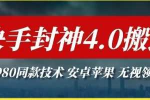 最新快手封神4.0搬运技术，收费1980的技术，无视安卓苹果 ，无视领域