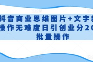 抖音商业思维图片+文字新手操作无难度日引创业分200+批量操作