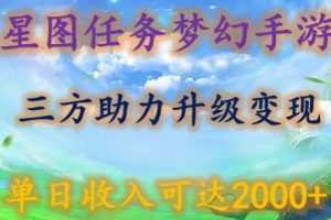 星图任务梦西手游，三方助力变现升级3.0.单日收入可达2000+
