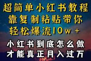 小红书博主到底怎么做，才能复制粘贴不封号，还能爆流引流疯狂变现，全是干货