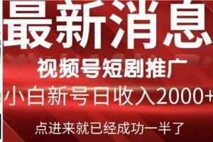2024视频号推广短剧，福利周来临，即将开始短剧时代