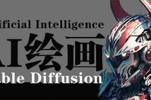 AI绘画 Stable Diffusion 商业设计，小白也可以掌握SD使用