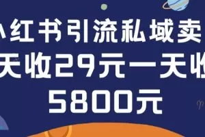 在小红书引流私域卖壁纸每张29元单日最高卖出200张(0-1搭建教程)