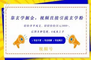 靠玄学掘金，视频直接引流玄学粉， 轻松开单成交，后期多种变现，0成本上手