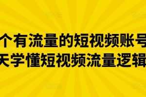 做一个有流量的短视频账号，3天学懂短视频流量逻辑