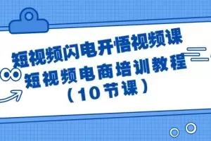短视频-闪电开悟视频课：短视频电商培训教程（10节课）