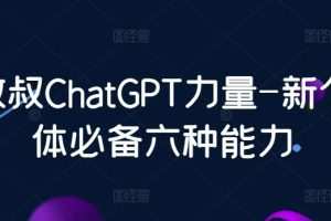 数叔ChatGPT力量-新个体必备六种能力