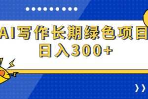 AI写作长期绿色项目 日入300+