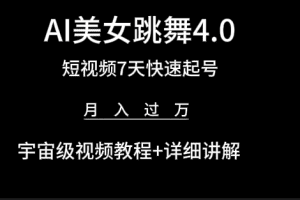 AI美女视频跳舞4.0版本，七天短视频快速起号变现，月入过万（教程+软件）