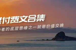 赢在 8小时之外《付费文合集》成功者的底层思维之一 就是价值交换