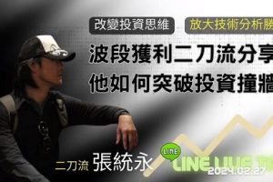 20240227波段获利二刀流张统永分享 他如何突破投资撞墙期 1集音频