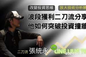 20240227波段获利二刀流张统永分享 他如何突破投资撞墙期 1集音频