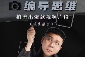 志楠不难-教你用编导思维拍剪出爆款视频片段——镜头语言