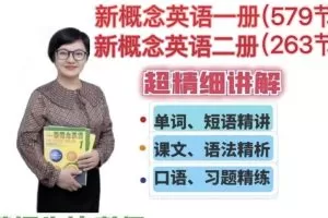 朱迪老师新概念英语一册二册