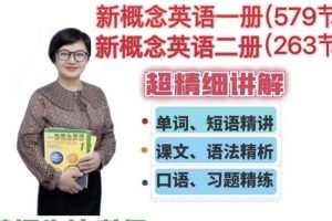 朱迪老师新概念英语一册二册