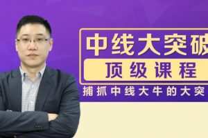 李晓光老师：中线大突破顶级课程，捕抓中线大牛的大突破