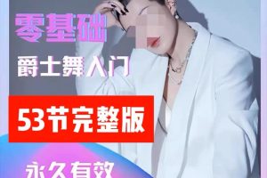 大浪舞蹈-零基础爵士舞入门教程_大浪舞蹈