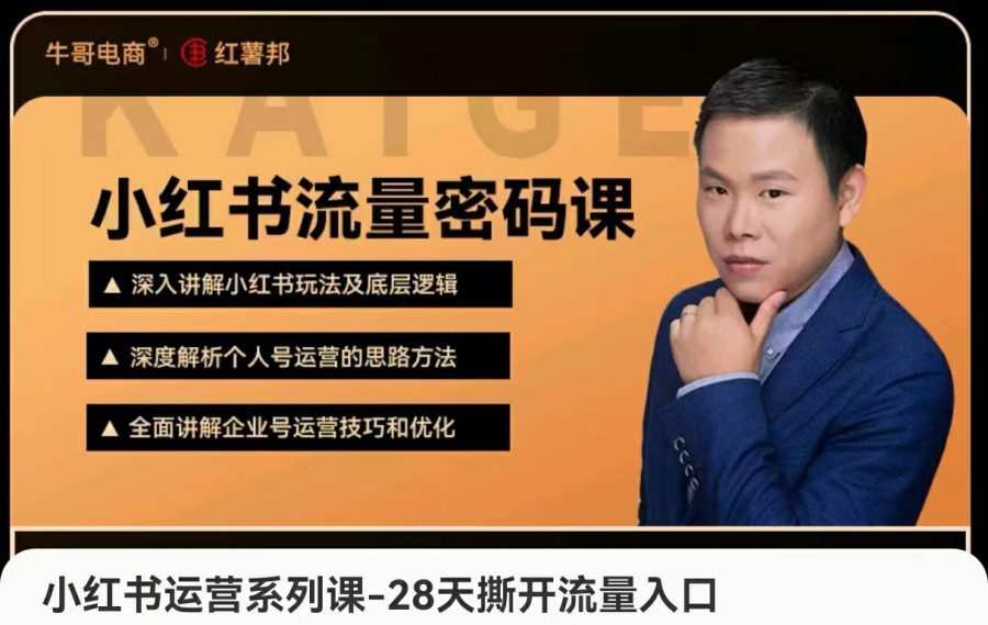 小红书运营系列课-28天撕开流量入口
